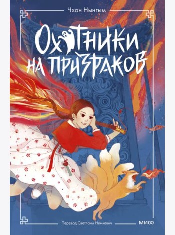 Охотники на призраков. Том 1