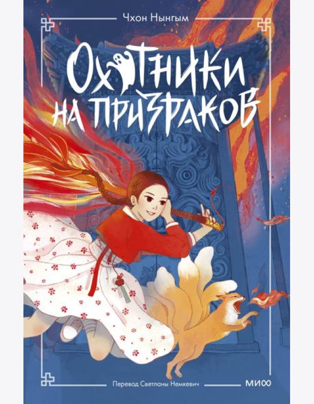 Охотники на призраков. Том 1