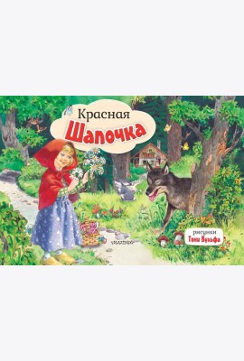 Красная Шапочка: книжка-панорамка