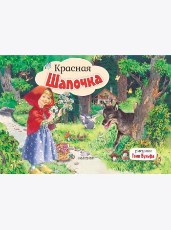 Красная Шапочка: книжка-панорамка