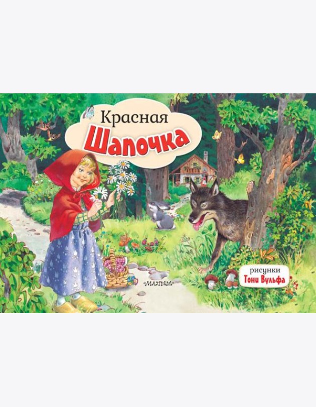 Красная Шапочка: книжка-панорамка