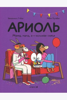 Ариоль. Мама, папа, я – ослиная семья