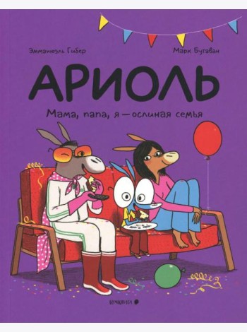 Ариоль. Мама, папа, я – ослиная семья