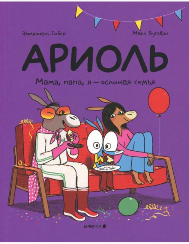 Ариоль. Мама, папа, я – ослиная семья