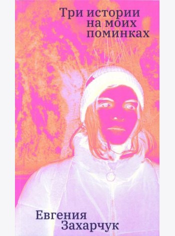 Три истории на моих поминках: повесть
