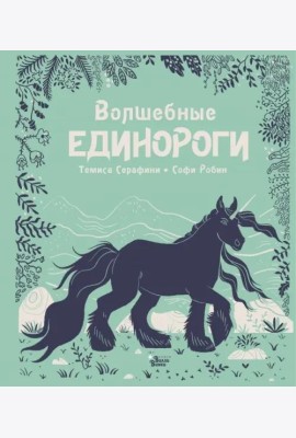 Волшебные единороги