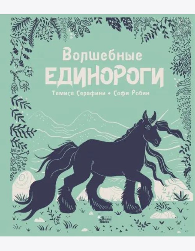 Волшебные единороги