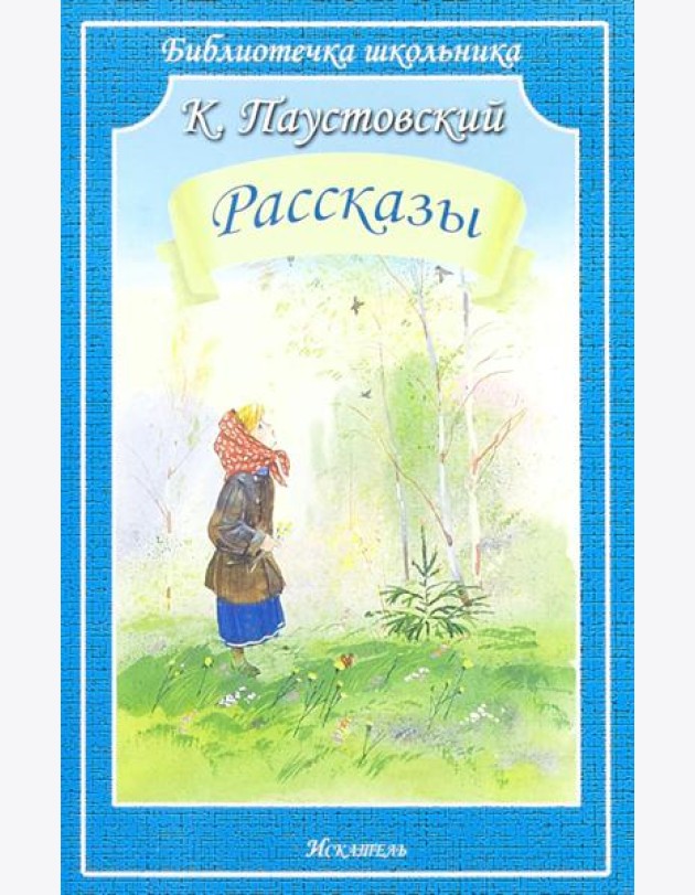 Рассказы