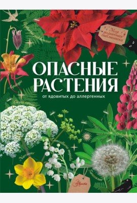 Опасные растения. От ядовитых до аллергенных