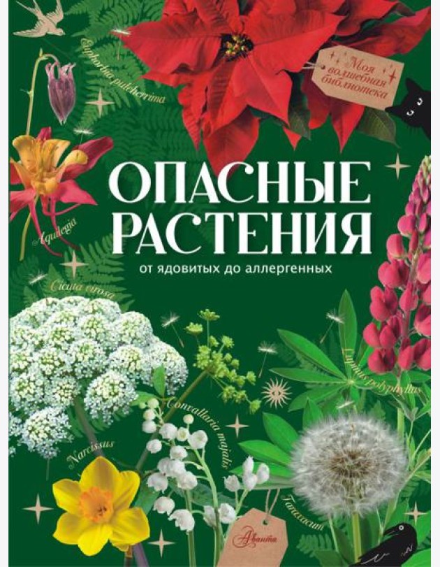 Опасные растения. От ядовитых до аллергенных