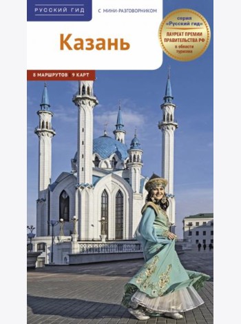 Казань. Путеводитель