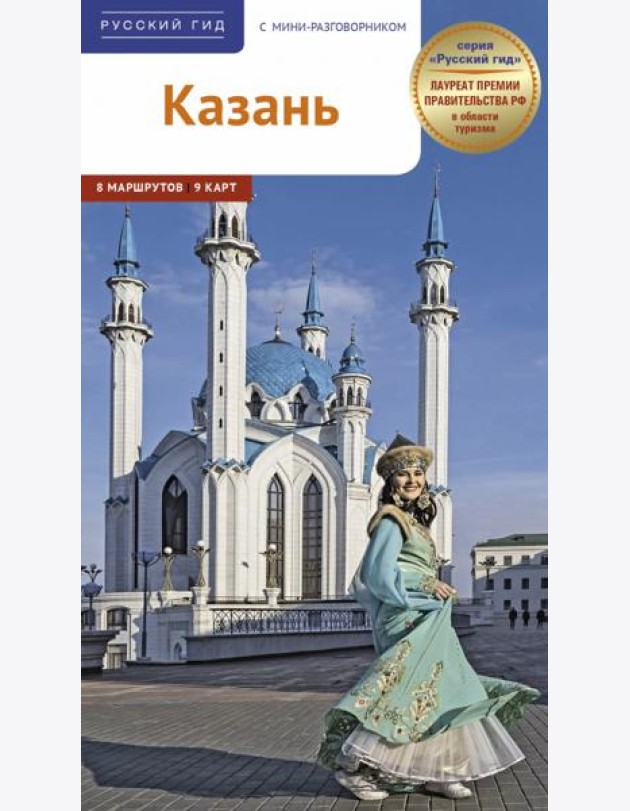 Казань. Путеводитель