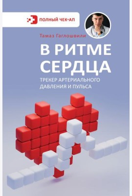 В ритме сердца. Трекер артериального давления и пульса