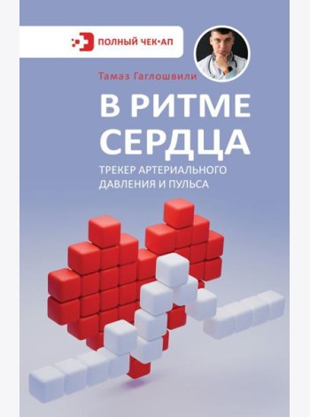 В ритме сердца. Трекер артериального давления и пульса