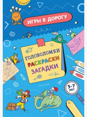 Игры в дорогу. Головоломки, раскраски, загадки