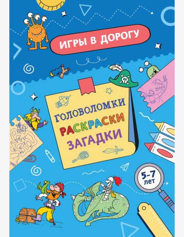 Игры в дорогу. Головоломки, раскраски, загадки