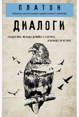 Платон. Диалоги