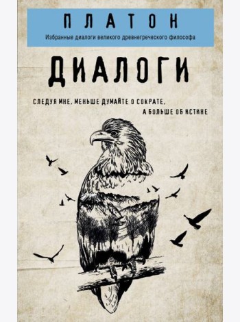 Платон. Диалоги
