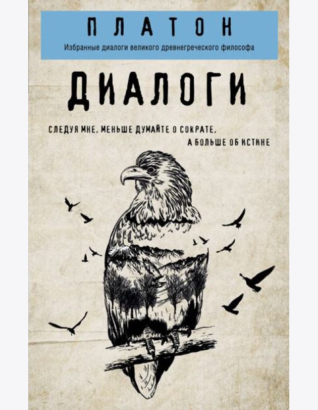 Платон. Диалоги