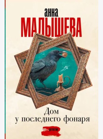 Дом у последнего фонаря