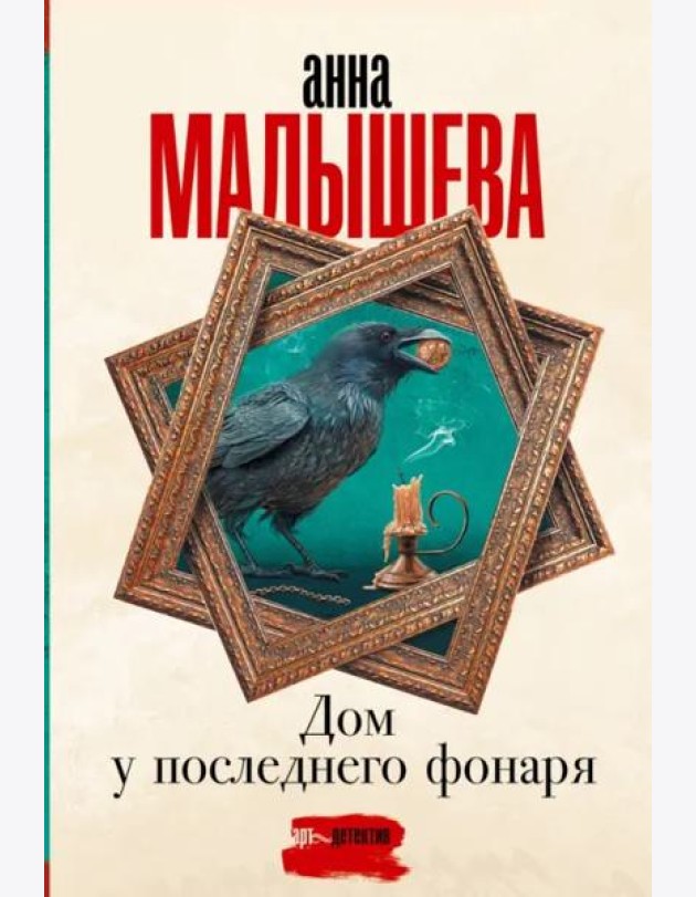 Дом у последнего фонаря