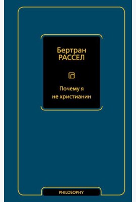 Почему я не христианин: сборник