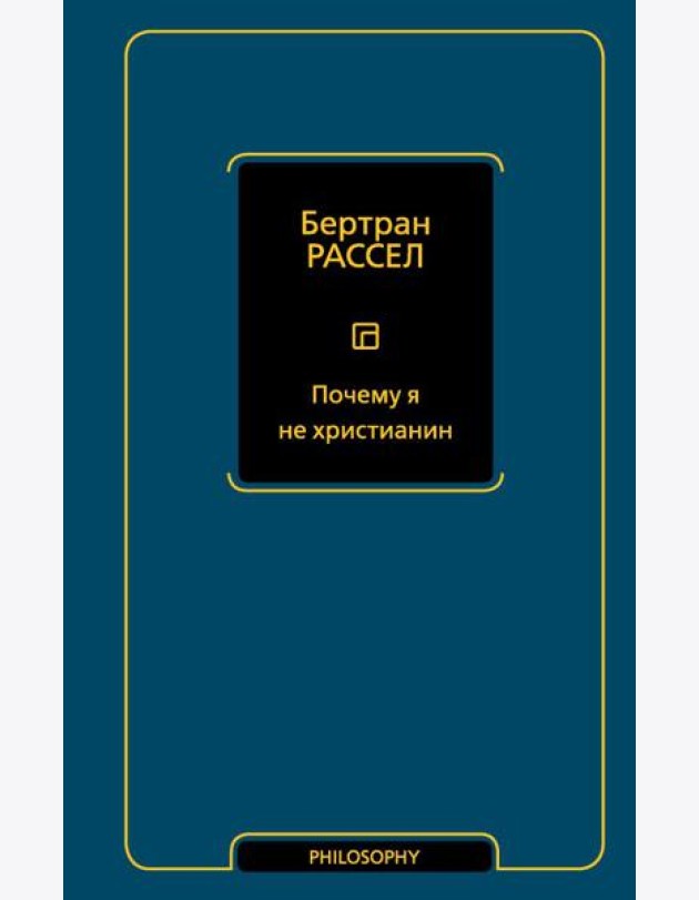 Почему я не христианин: сборник