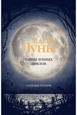 Магия Луны. Тайны лунных циклов