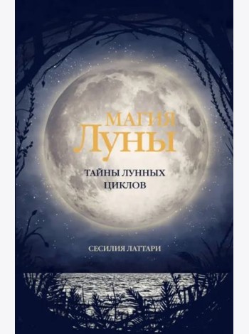 Магия Луны. Тайны лунных циклов
