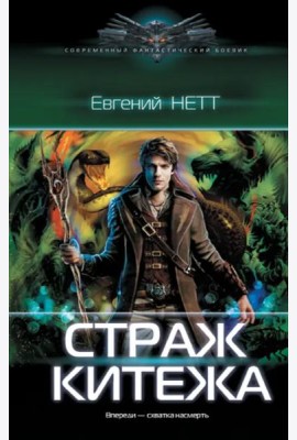 Страж Китежа