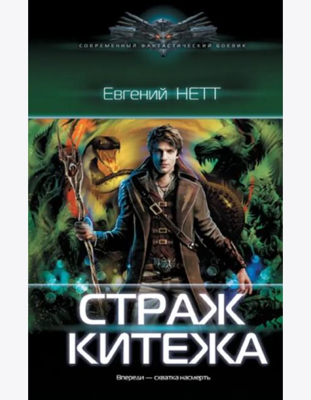 Страж Китежа