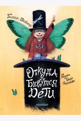 Откуда берутся дети. Рисунки Игоря Олейникова