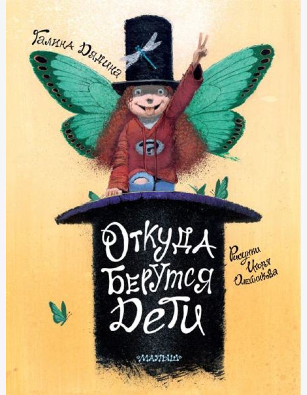 Откуда берутся дети. Рисунки Игоря Олейникова