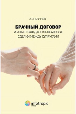 Брачный договор и иные гражданско-правовые сделки между супругами