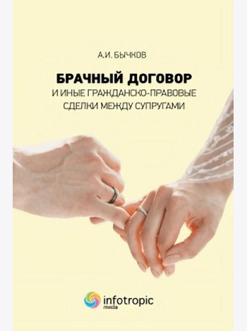 Брачный договор и иные гражданско-правовые сделки между супругами