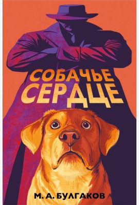 Собачье сердце