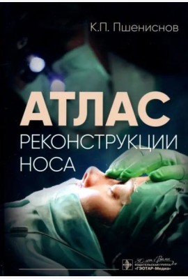 Атлас реконструкции носа