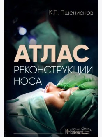 Атлас реконструкции носа