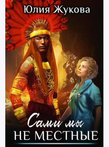 Сами мы не местные
