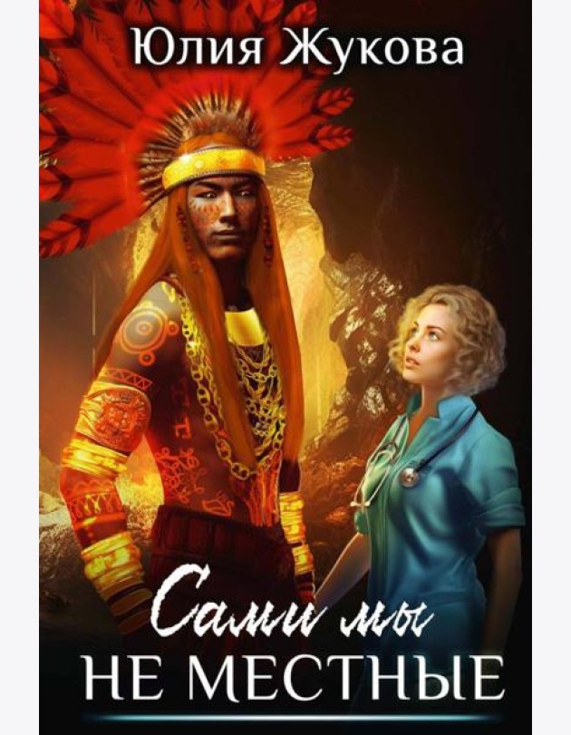 Сами мы не местные