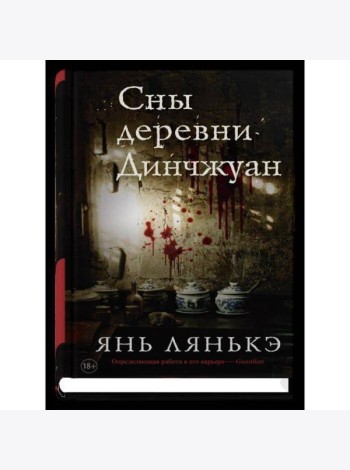 Сны деревни Динчжуан