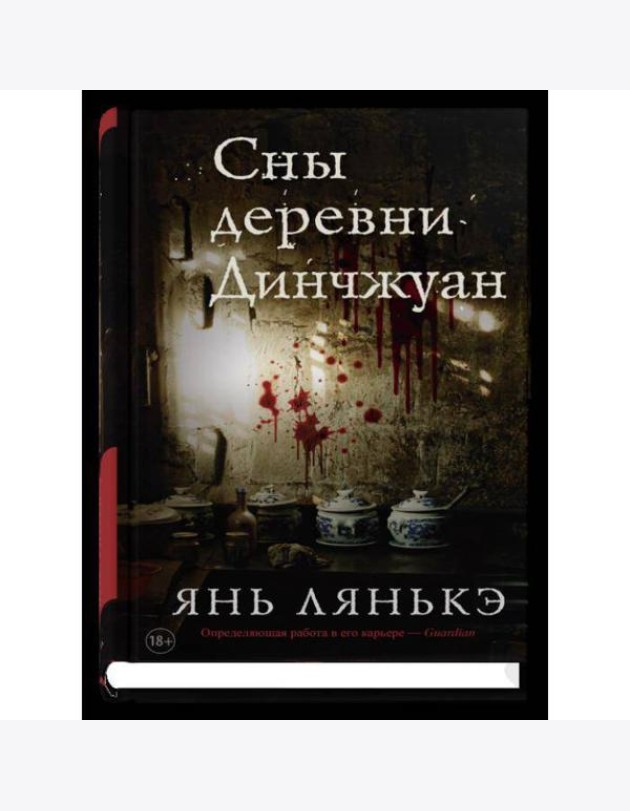Сны деревни Динчжуан
