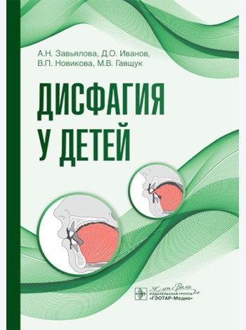 Дисфагия у детей