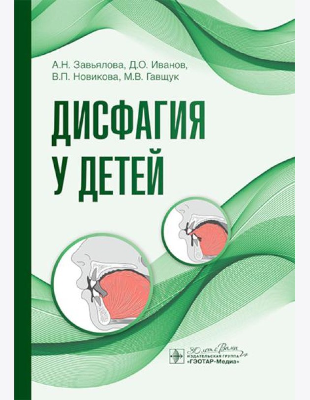 Дисфагия у детей