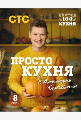 ПроСТО кухня с Александром Бельковичем. Восьмой сезон