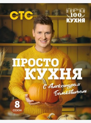 ПроСТО кухня с Александром Бельковичем. Восьмой сезон
