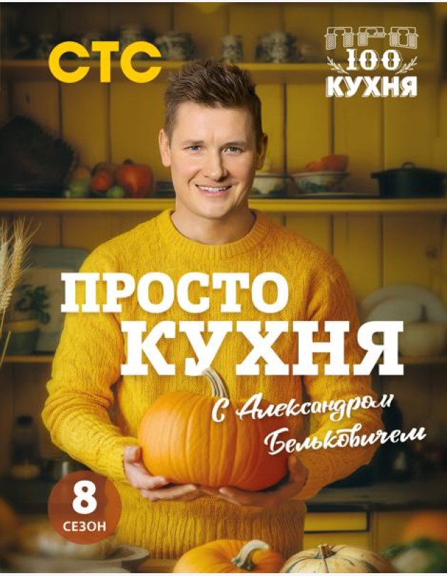 ПроСТО кухня с Александром Бельковичем. Восьмой сезон