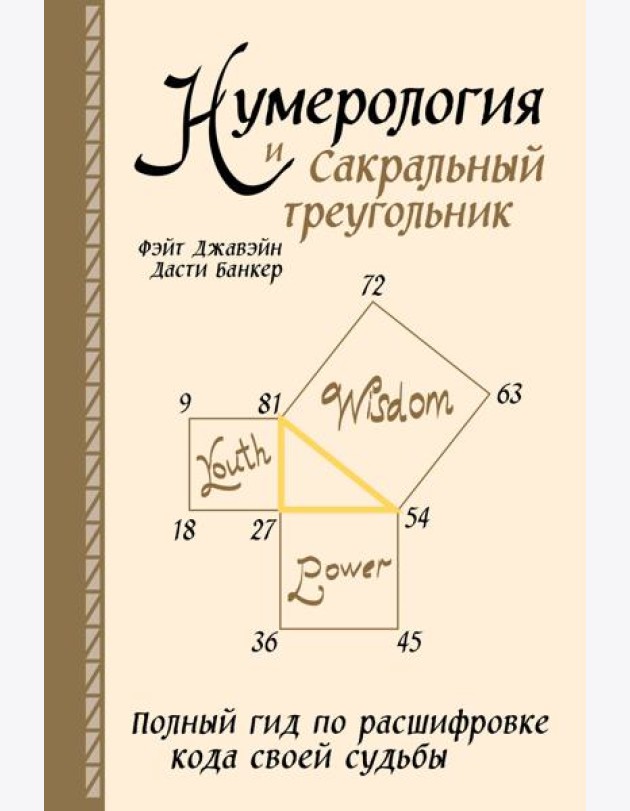 Нумерология и Сакральный треугольник. Полный гид по расшифровке кода своей судьбы