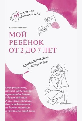 Мой ребенок от 2 до 7 лет. Психологический путеводитель