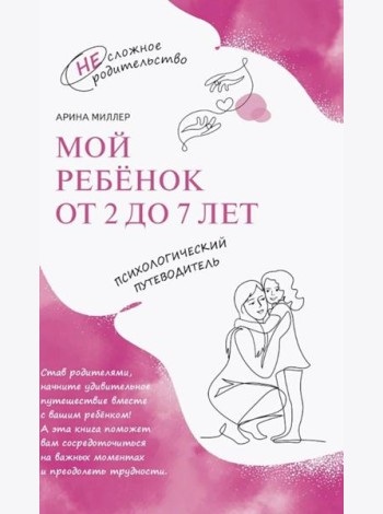 Мой ребенок от 2 до 7 лет. Психологический путеводитель